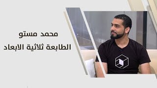 محمد مستو - الطابعة ثلاثية الابعاد