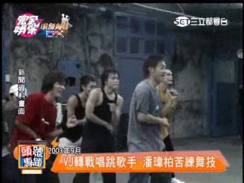 拼命三郎潘瑋柏 自我突破無極限 20141030完全娛樂