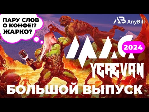 Обзор MAC Ереван 2024 - по-настоящему жаркая конфа