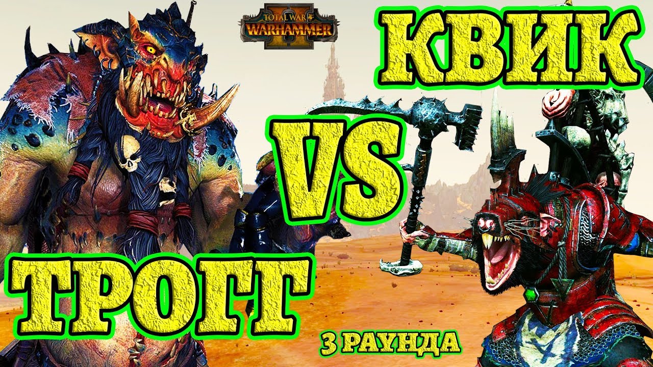 Трогг vs Квик! (Throgg vs Queek) 3 раунда. Total War Warhammer 2