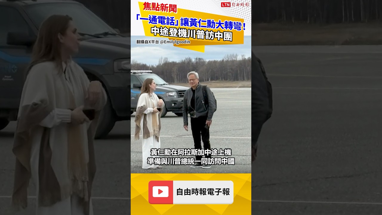 「一通電話」讓輝達黃仁勳行程大轉彎!中途登機川普訪中團 「一通電話」讓輝達黃仁勳行程大轉彎!中途登機川普訪中團