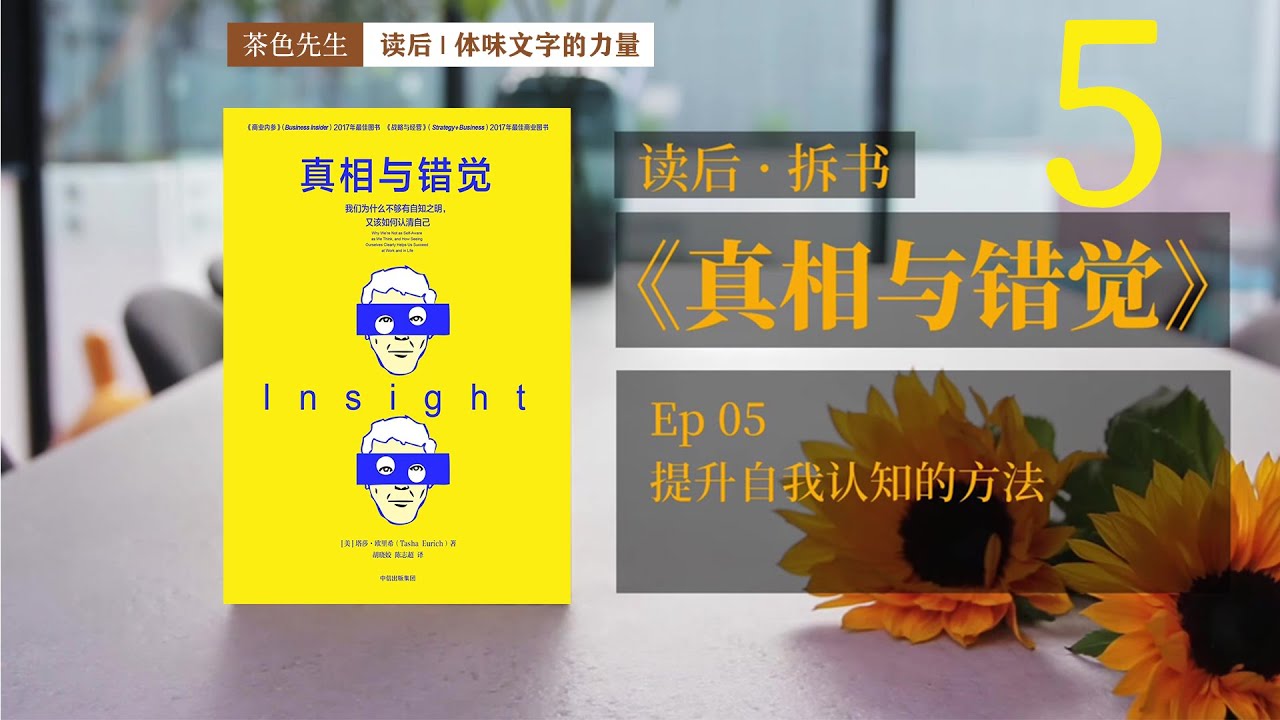 读后 提升内在自我认知的三个有效方法 真相与错觉 拆书vol 5 Youtube