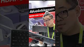 คีย์บอร์ดไม่ธรรมดา มี HUB HDMI, USB, PD Charge ในตัว #unitek #computex2026 #adbig
