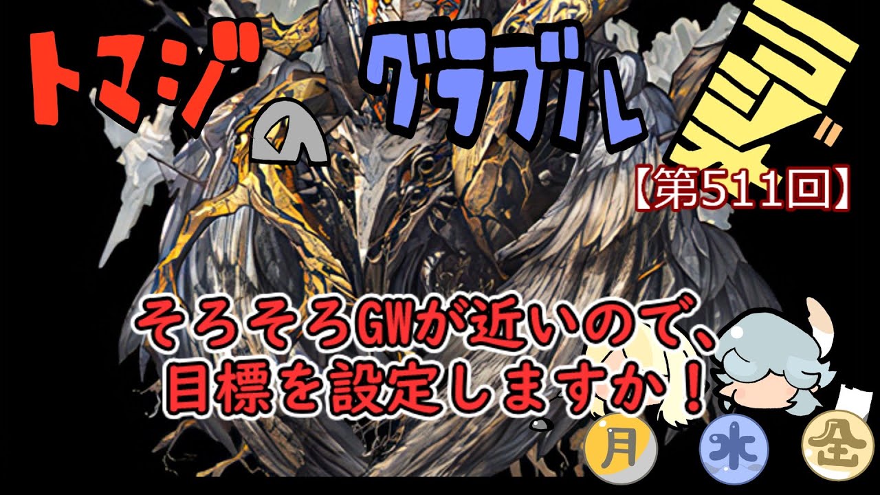 【何をする？？】グラブル!! GWまで近いので目標を明確にさせたい！【トマラジ第511回】