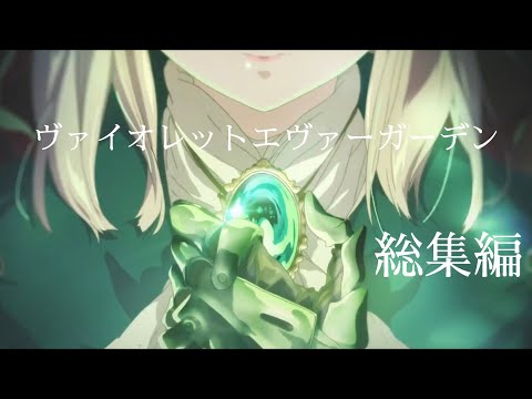 ヴァイオレット・エヴァーガーデン/総集編/【MAD】