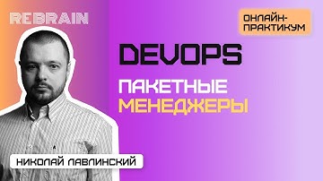 DevOps by Rebrain: Пакетные менеджеры