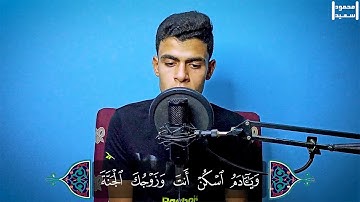 تلاوة مرئية من سورة الأعراف 🌹|| محمود سعيد 💜