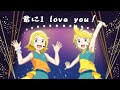 君にI love you！(feat.鏡音リン&鏡音レン)