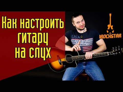 Как правильно настроить гитару на слух новичку(без тюнера). #ГитараОтАдоЯ №2