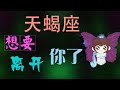 天蠍座 天蠍座想要離開妳了 如果天蝎座這樣表現 真的不需要挽回了 天蠍座 天蠍座想要離開妳了 如果天蝎座這樣表現 真的不需要挽回了