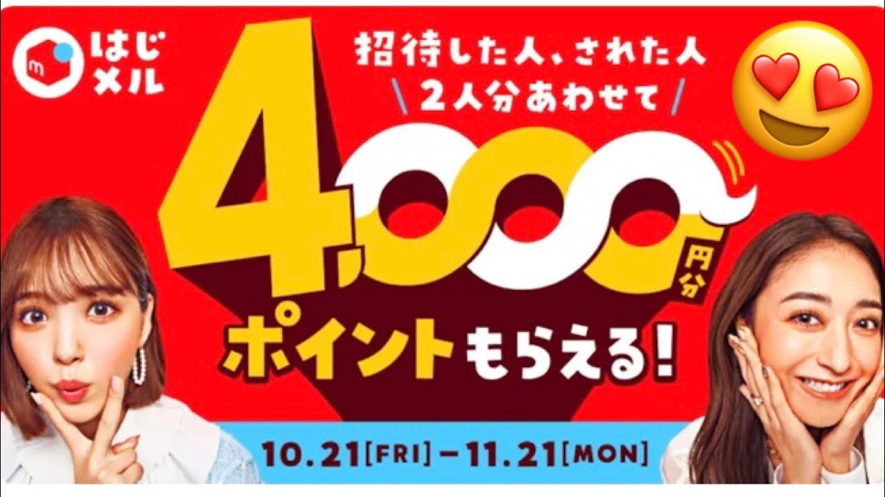 招待コード付き！みんなでメルカリはじめよう！招待した人も！された人も！必ずＰ2000もらえる！10月招待キャンペーン