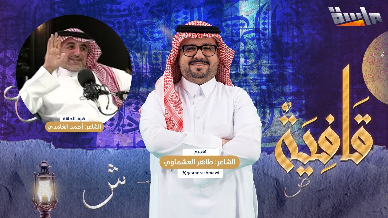 بودكاست قافية مع الشاعر طاهر العشماوي | الشاعر: أحمد الغامدي | الحلقة 9