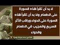لا بد أن تقرأ هذه السورة على الطعام وهذه السورة على الدواء وراقب التأثير العجيب والسريع ستنذهل