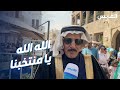 القبس تجمع الفريان والجمهور المكسيكي