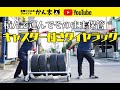 単管パイプで作る可動式タイヤラック！