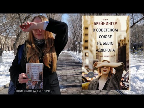В советском союзе не было аддерола. Книга Ольги Брейнингер. А ты прочти!