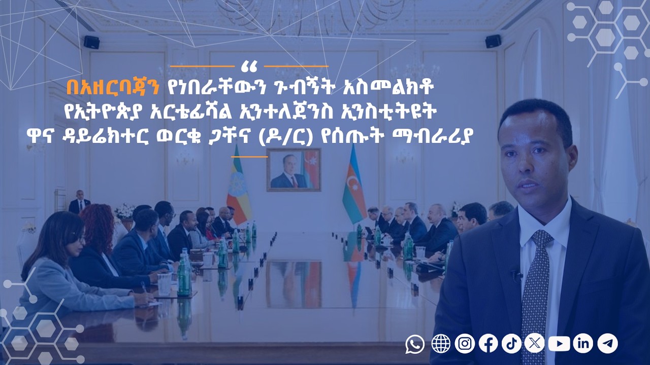 ኢትዮጵያ እና አዘርባጃን በአርቲፊሻል ኢንተለጀንስ ዘርፍ የሚኖራቸው ትብብር