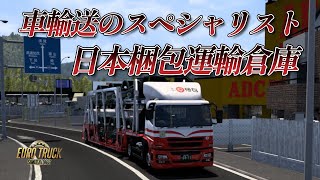 【ETS2】祝Project Japan1.50 車輸送のスペシャリスト集団　日本梱包運輸倉庫　ミゼットを東京⇒高山へ screenshot 4