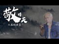 敬昨天 二龙湖浩哥 端起这一杯敬昨天 太多的人好久不见 敬昨天 二龙湖浩哥 端起这一杯敬昨天 太多的人好久不见