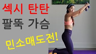 [덤벨 홈트] 민소매 도전! 어깨+가슴+팔 l 고민수