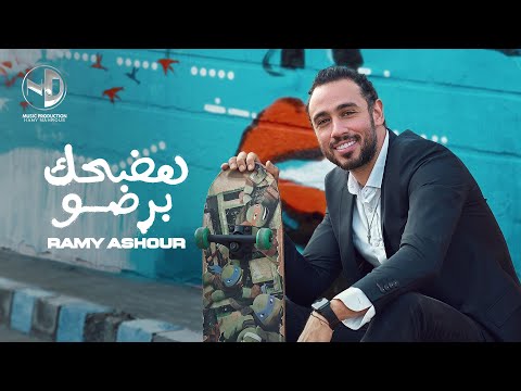 من خلال القناة الرسمية لرامى عاشور شاهد واستمع الكليب الرسمي لاغنية هضحك برضو 2023 كاملة