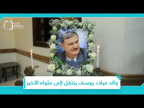 نجوم سوريا يقدمون واجب العزاء لـ ميلاد يوسف بوفاة والده