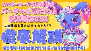 【 #ハピV 】 これを見ればすべてわかる！？徹底解説！（個人の感想）（非公式） 【 ハッピーロード大山商店街公認バーチャル宣伝大使決定戦2024 】