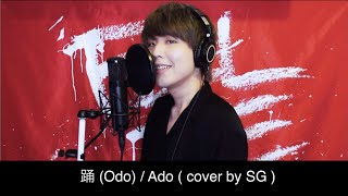 【1時間耐久】 踊 (Odo) / Ado (cover by SG) 【歌詞付き】