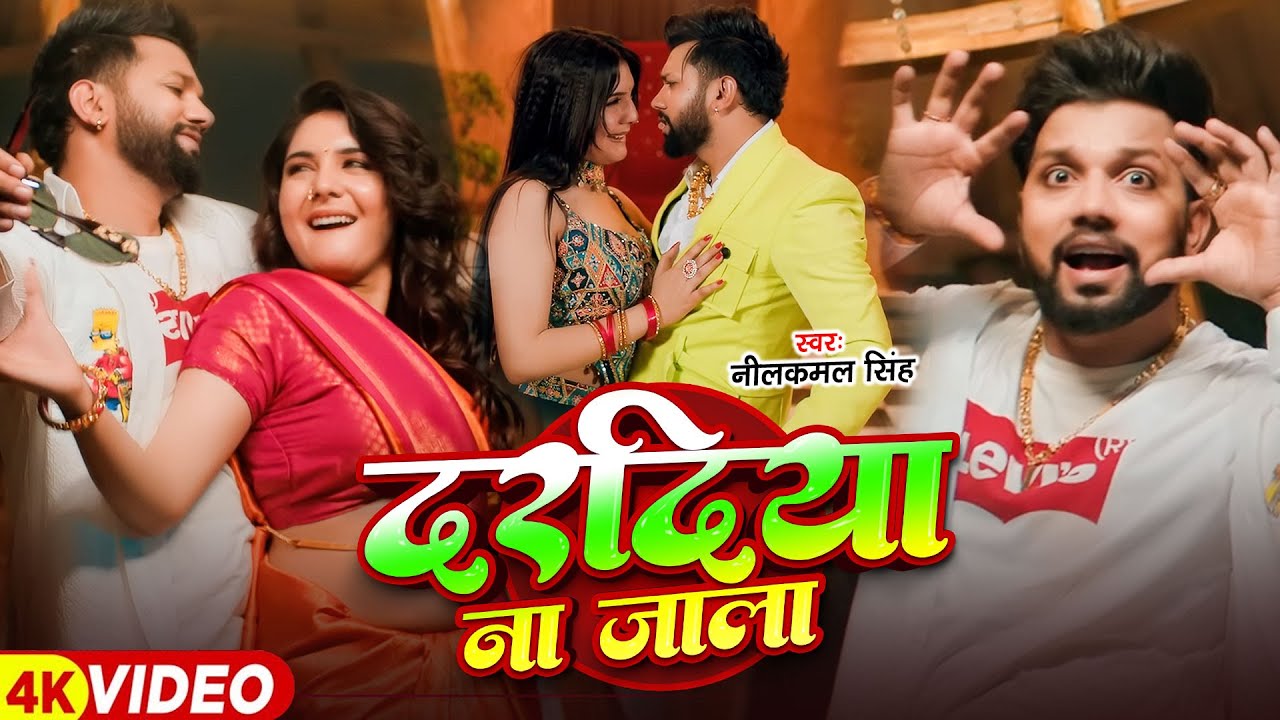 #Neelkamal Singh | भोजपुरी विडियो गाने | दरदिया ना जाला | Dardiya Na Jala | Bhojpuri Video Song 2026