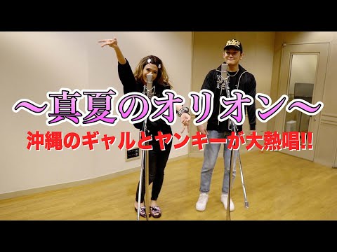 ミーカー&トーシー（RYUCHELL）「真夏のオリオン」