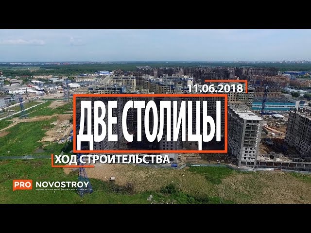 ЖК "Две столицы" [Ход строительства от 11.06.2018]