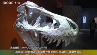 20170120 創造霸王龍威爾遜-恐龍世界藝術大展 高雄科工館盛大展出