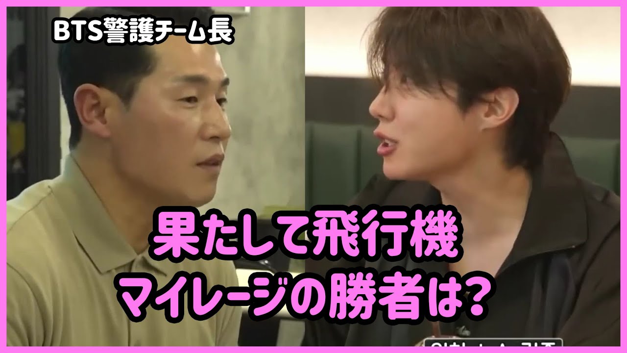 [BTS 日本語字幕] j-hopeとbtsの警護チーム長、どっちがマイレージ勝者？(Hope on the stageのツアー密着バラエティー、その最後の話)