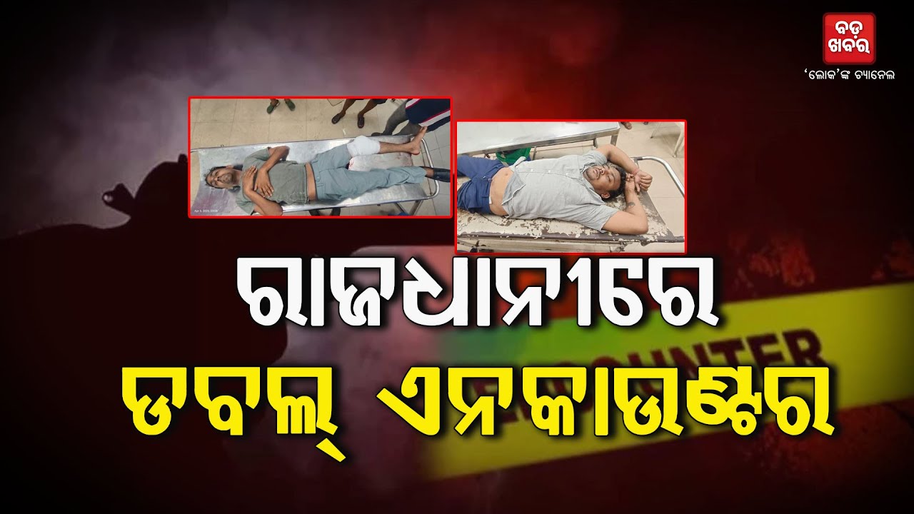 ରାଜଧାନୀରେ ଦୁଇ ଲୁଟେରାଙ୍କୁ ଏନକାଉଣ୍ଟର || Double Encounter in Bhubaneswar || BADAKHABAR TV