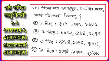 #Class Six Math Onushiloni 1.2 Solution #৬ষ্ঠ গণিত ,অনুশীলনী-১.২  মৌলিক ও সহমৌলিক সংখ্যা। Lecture-2