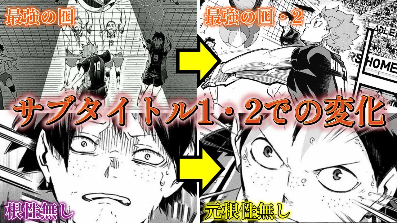 【成長や対比が凄い!!】レシーブで囮!?根性無し卒業!?サブタイトルの意味と変化が深すぎる!!【ハイキュー!!】