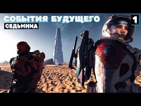 События Будущего - Часть 1: Седьмина (запись трансляции)