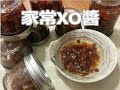 家常XO醬 (XO Sauce)