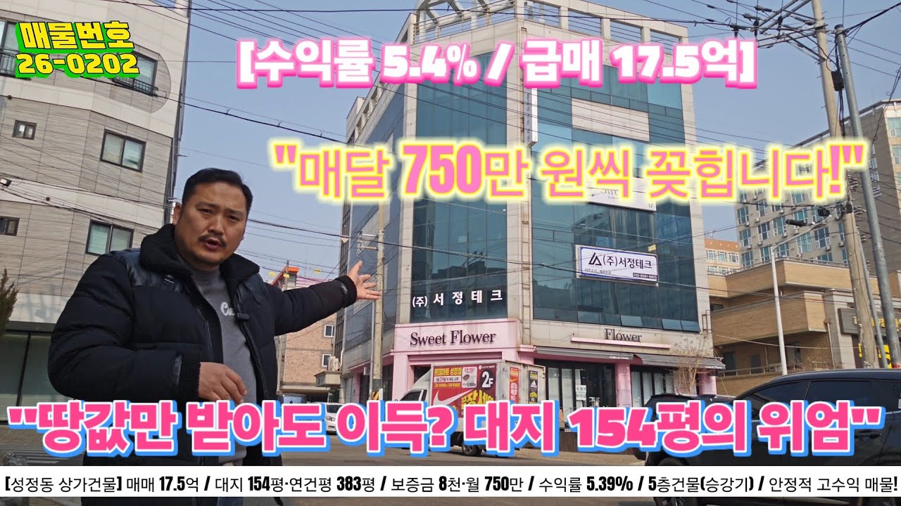 [급매] 월세 750만 원 따박따박! 수익률 5.4% 천안 성정동 5층 상가건물 매매 | 대지 154평의 압도적 지분과 안정적인 임대수익 (성정중 인근)