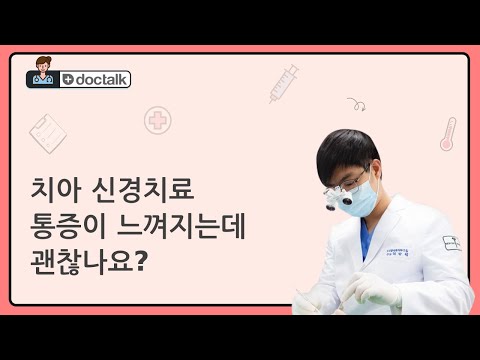 치아 신경치료  통증이 느껴지는데 괜찮나요? (부산 30대 후반/여 치아 신경치료 통증 완화)