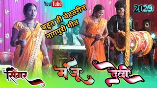 Singer -Manju Devi द द जहर मक कछ न कहब तक बहत ह बहतरन सटज ठठ नगपर गत 2023
