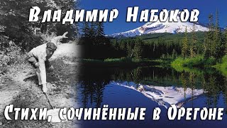 В. Набоков. Стихи, сочинённые в Орегоне | оригинал, подстрочник и поэтический перевод