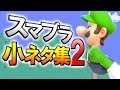 スマブラSP・小ネタ集!#2
