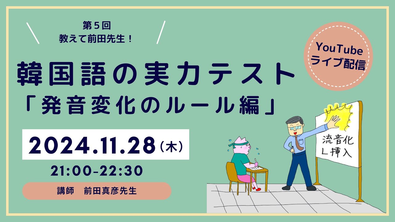 第5回「教えて前田先生！」韓国語の実力テスト「発音変化のルール編」