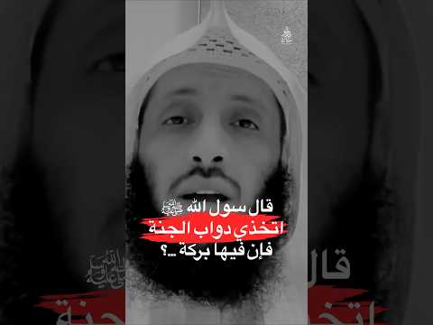 قال رسول الله ان الغنم من دواب الجنة حديث