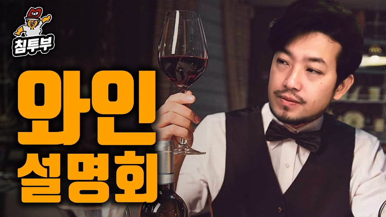 시청자가 알려주는 와인 설명회