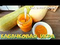 КАБАЧКОВАЯ ИКРА, как магазинная. ГОТОВИМ НА ЗИМУ По - 30 БАНОК !  Проверенный рецепт.