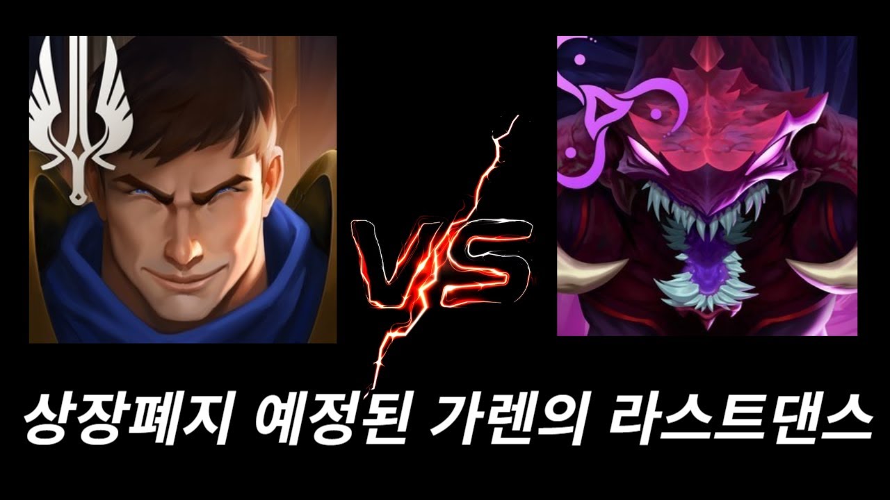 정리매매중인 가렌으로 상한가 먹었읍니다 ㅋㅋ(가렌vs초가스)