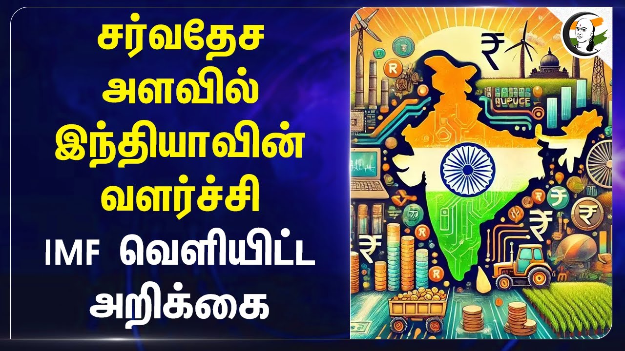 சர்வதேச அளவில் India-வின் வளர்ச்சி IMF வெளியிட்ட Report | Economic Growth | America | Canada | India