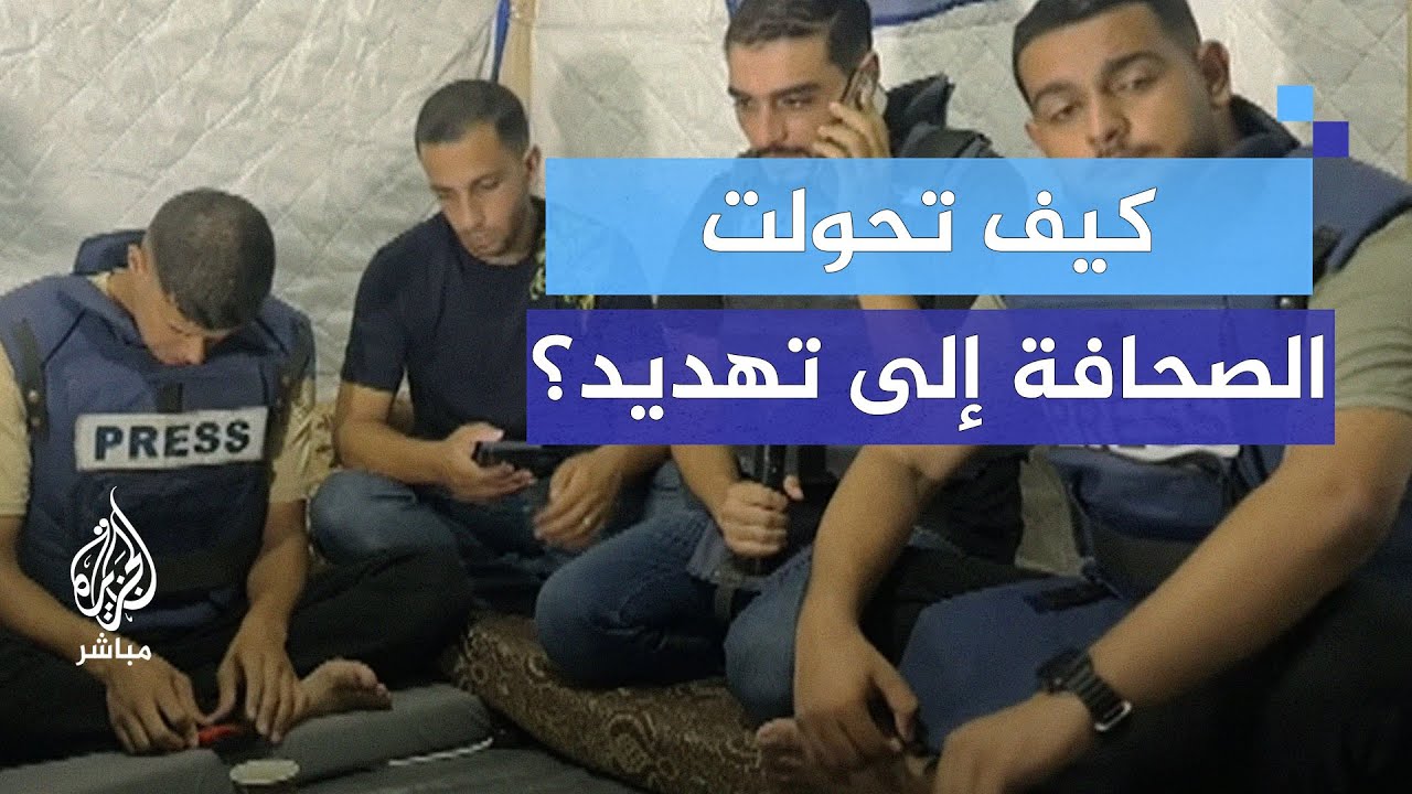 كيف تحولت سترات الصحافة في غزة إلى تهديد؟